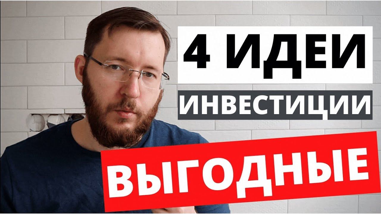 Куда вложить деньги в 2021 году. Заработок в кризис, 4 выгодные идеи смотреть онлайн