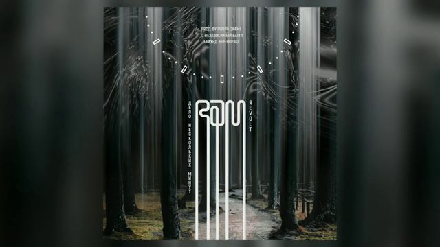 RAM - Дело нескольких минут [МР3]