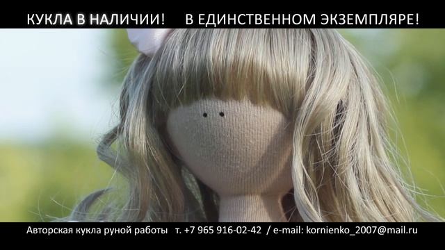 Авторская кукла ручной работы - В НАЛИЧИИ!!! смотреть онлайн