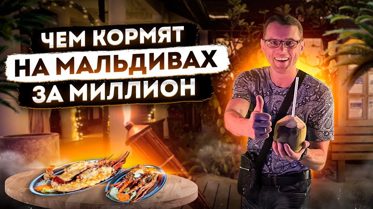 Чем кормят на Мальдивах за 1 000 000 рублей | Мальдивы 2022 | Авиамания #12 смотреть онлайн