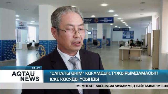 “Сапалы өнім” қоғамдық тұжырымдамалық іске қосуды ұсынды смотреть онлайн