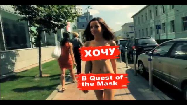 Хочу в Quest Of The Mask | Саратов смотреть онлайн