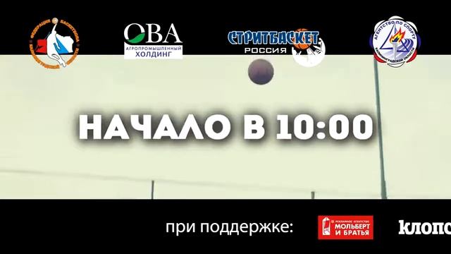 Открытый Кубок Калининградской области по уличному баскетболу 2014