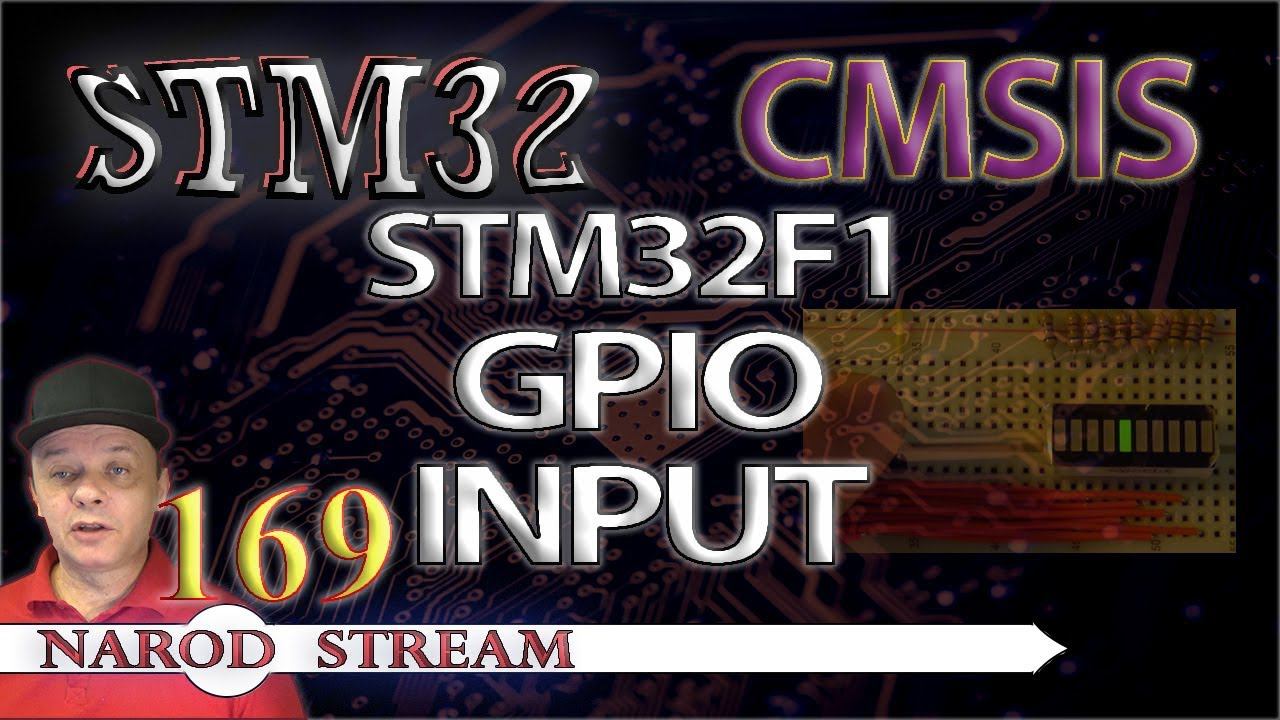 Программирование МК STM32. Урок 169. CMSIS. STM32F1. GPIO. Input смотреть онлайн