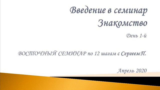 01. Введение в семинар. Знакомство. Восточный семинар по 12 шагам АА с Сергеем П. (Железноводск)