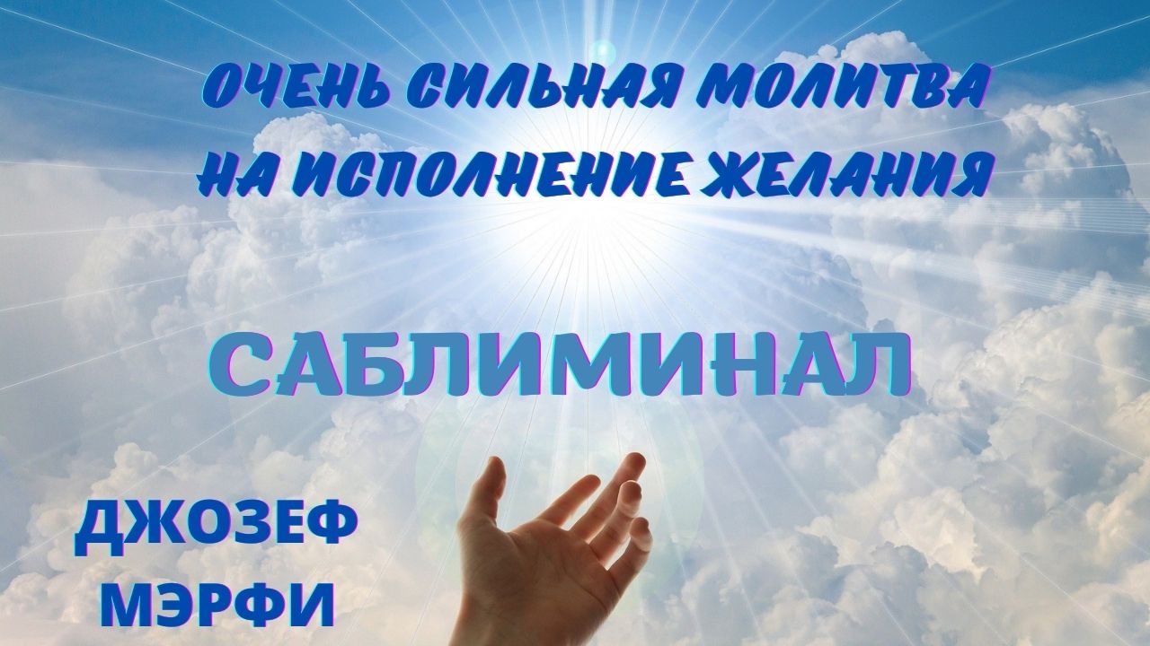 САБЛИМИНАЛ ДЛЯ ИСПОЛНЕНИЯ ЖЕЛАНИЙ МОЛИТВА МЭРФИ смотреть онлайн