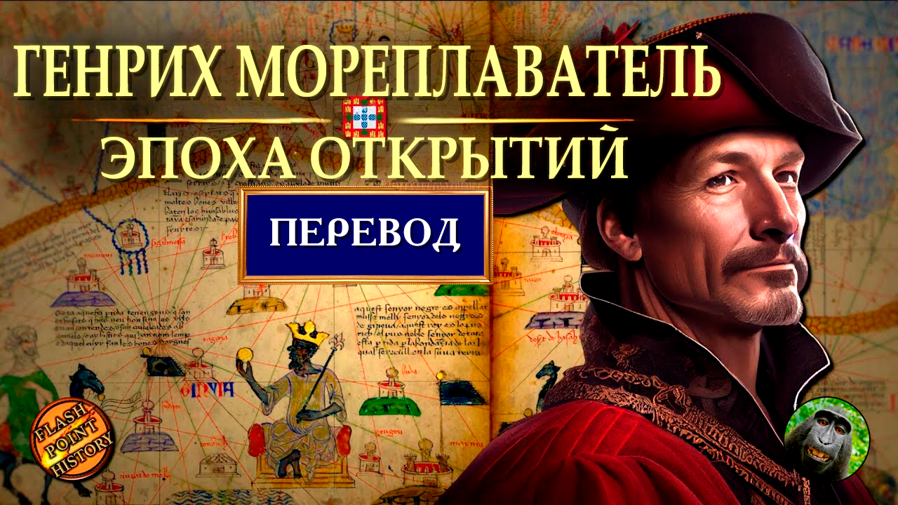 Генрих Мореплаватель - Захват Сеуты и начало эпохи открытий [ Flash Point History Translation ] смотреть онлайн