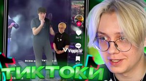 ДРЕЙК СМОТРИТ ТИКТОКИ #1