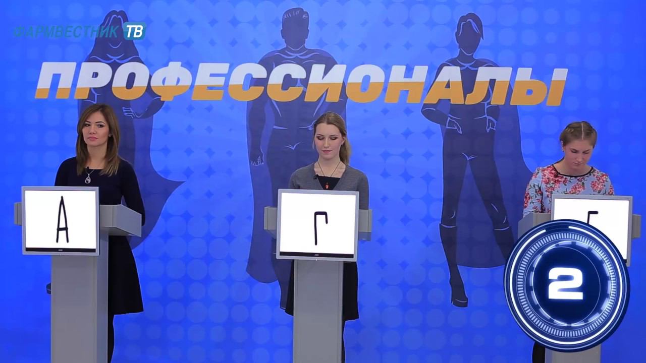 Телевикторина "Профессионалы". Выпуск 4 смотреть онлайн