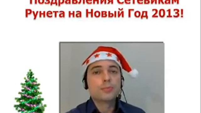 Поздравления Сетевикам Рунета на Новый Год 2013! смотреть онлайн