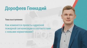 Геннадий Дорофеев. Как изменятся проекты АПС в соответствии с новыми нормами?