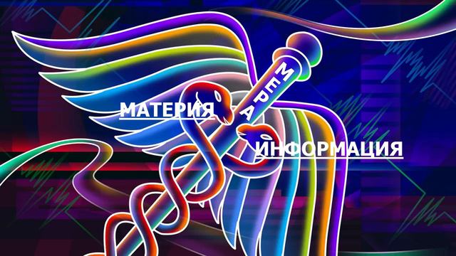 Материя-Информация-Мера смотреть онлайн