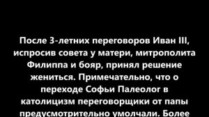Софья Палеолог-любимая жена Ивана III,благодаря которой  Русь перестала платить оброк Золотой орде