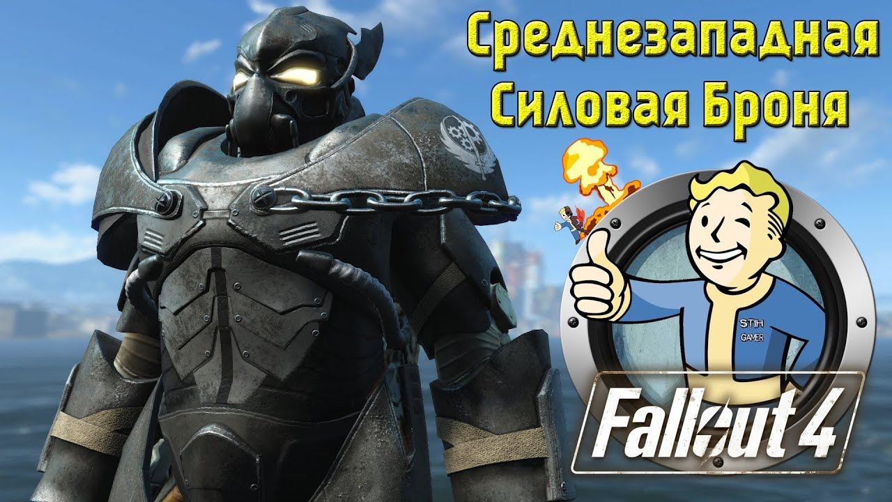 Fallout 4: Среднезападная Силовая Броня смотреть онлайн