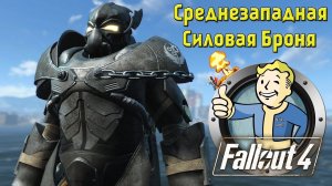 Fallout 4: Среднезападная Силовая Броня