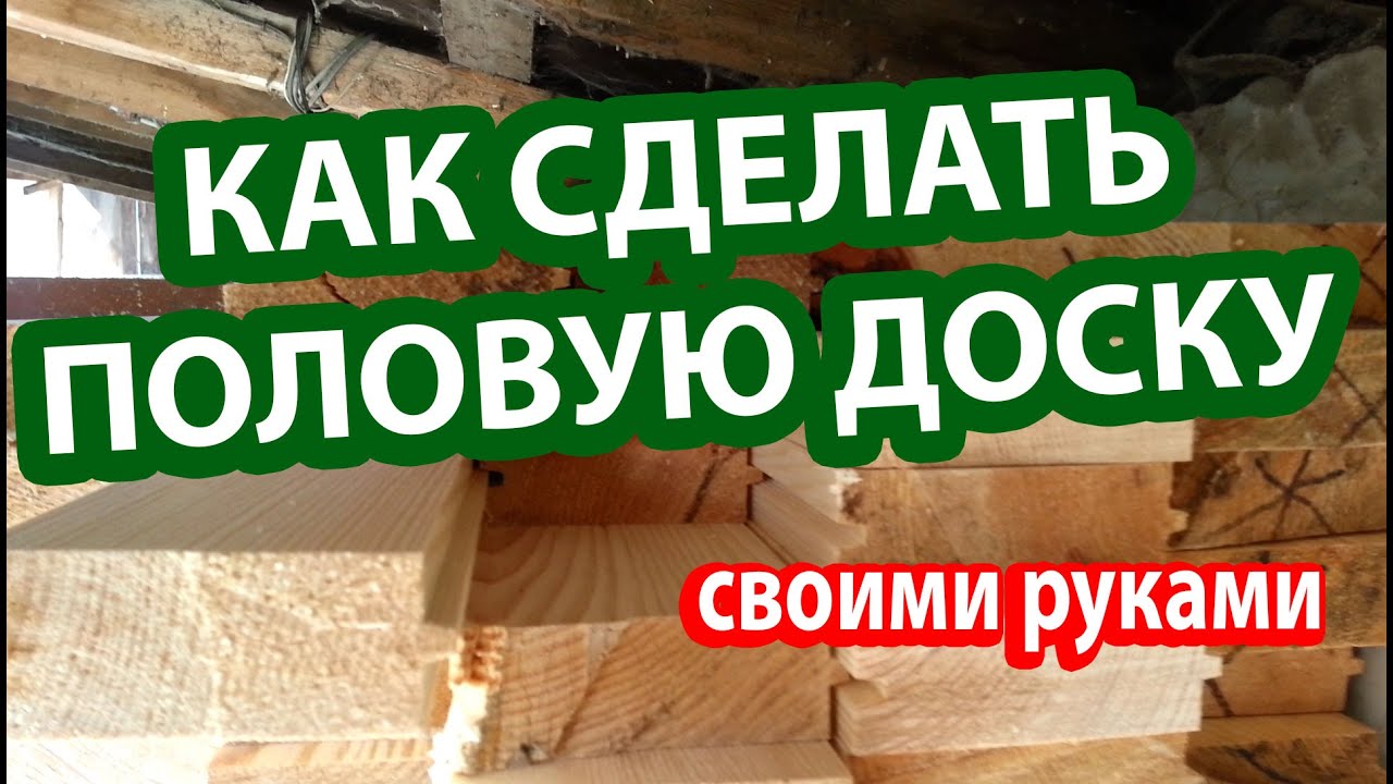 Как сделать половую доску? Чем обработать половую доску? Как крепить половую доску? смотреть онлайн