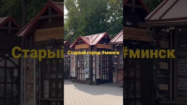 Старый город #минск #travelvlog #путешествия #shorts #belarus #беларусь #heritage #history смотреть онлайн
