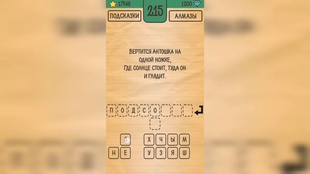 Загадки Ребусы Шарады / Загадка / Уровень 215 смотреть онлайн