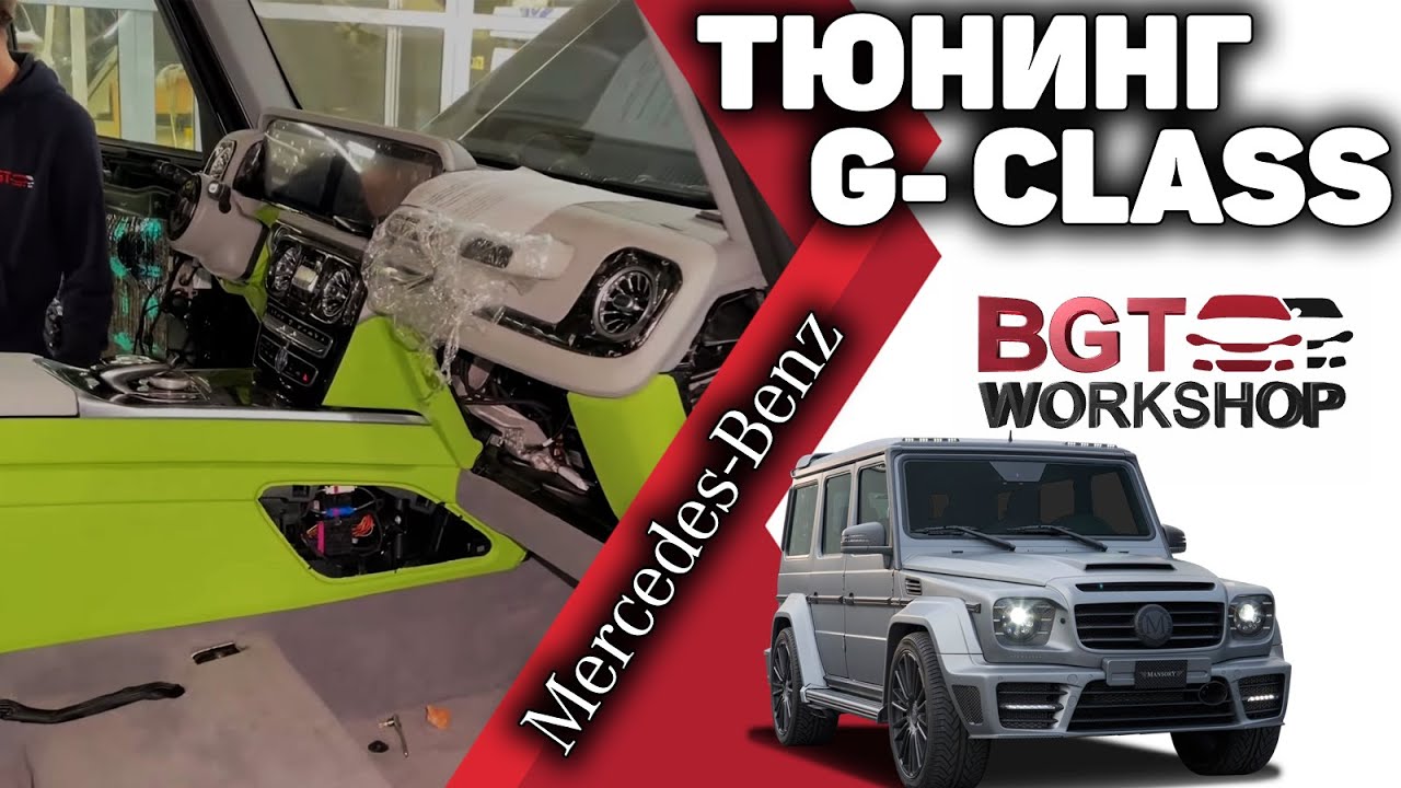 G Class - глобальная переделка, тюнинг - в ходе работ смотреть онлайн
