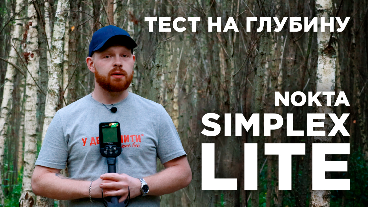Глубина поиска Nokta Simplex Lite