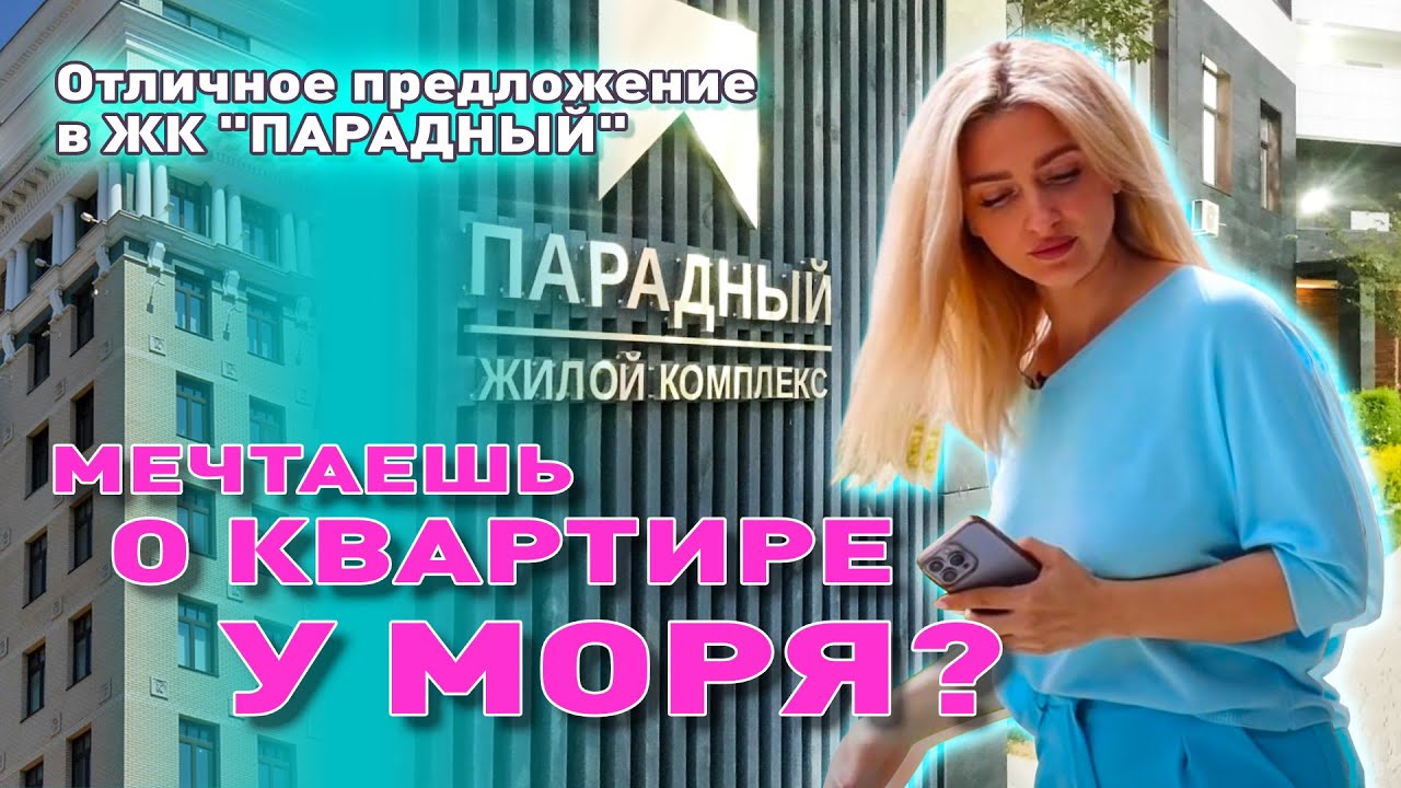 Продажа квартир в Анапе жк «Парадный» смотреть онлайн