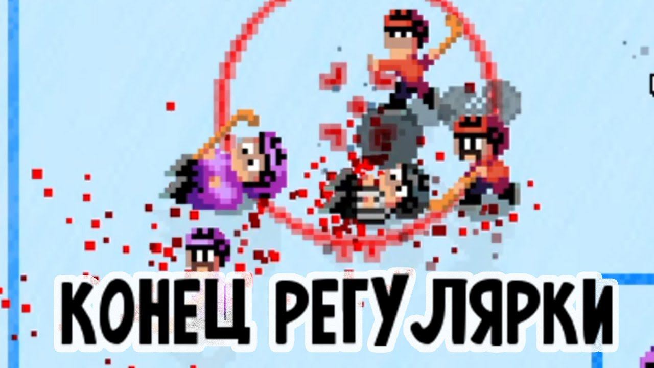 Конец Регулярки, Травяные Пимпы на Льду Super Blood Hockey #5 (Супер Кровавый Хоккей) смотреть онлайн