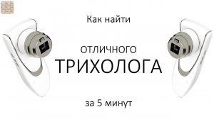 Как найти отличного трихолога за 5 мин