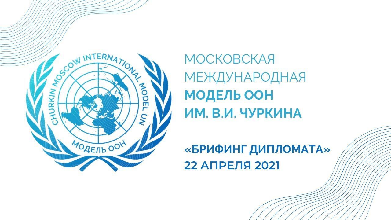 Финал IV конкурса «Брифинг дипломата» смотреть онлайн
