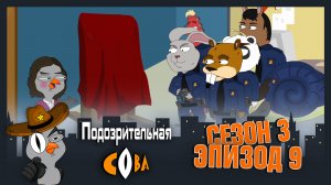 2X2. Подозрительная Сова, 3 сезон, 9 серия