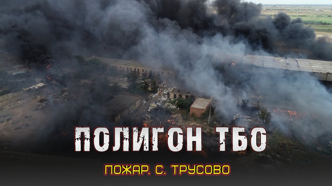 Полигон ТБО 3 номер смотреть онлайн