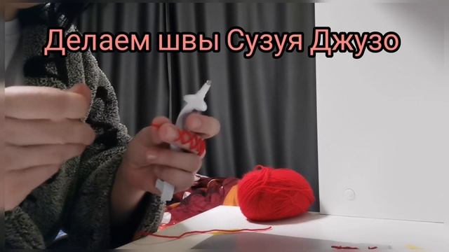 делаем швы как у Сузуя Джузо ✨ смотреть онлайн