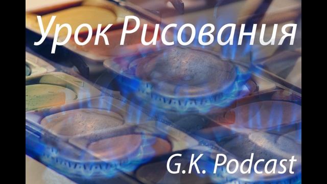 G.K. Podcast - Урок Рисования смотреть онлайн