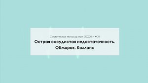 Острая сосудистая недостаточность. Обморок. Коллапс