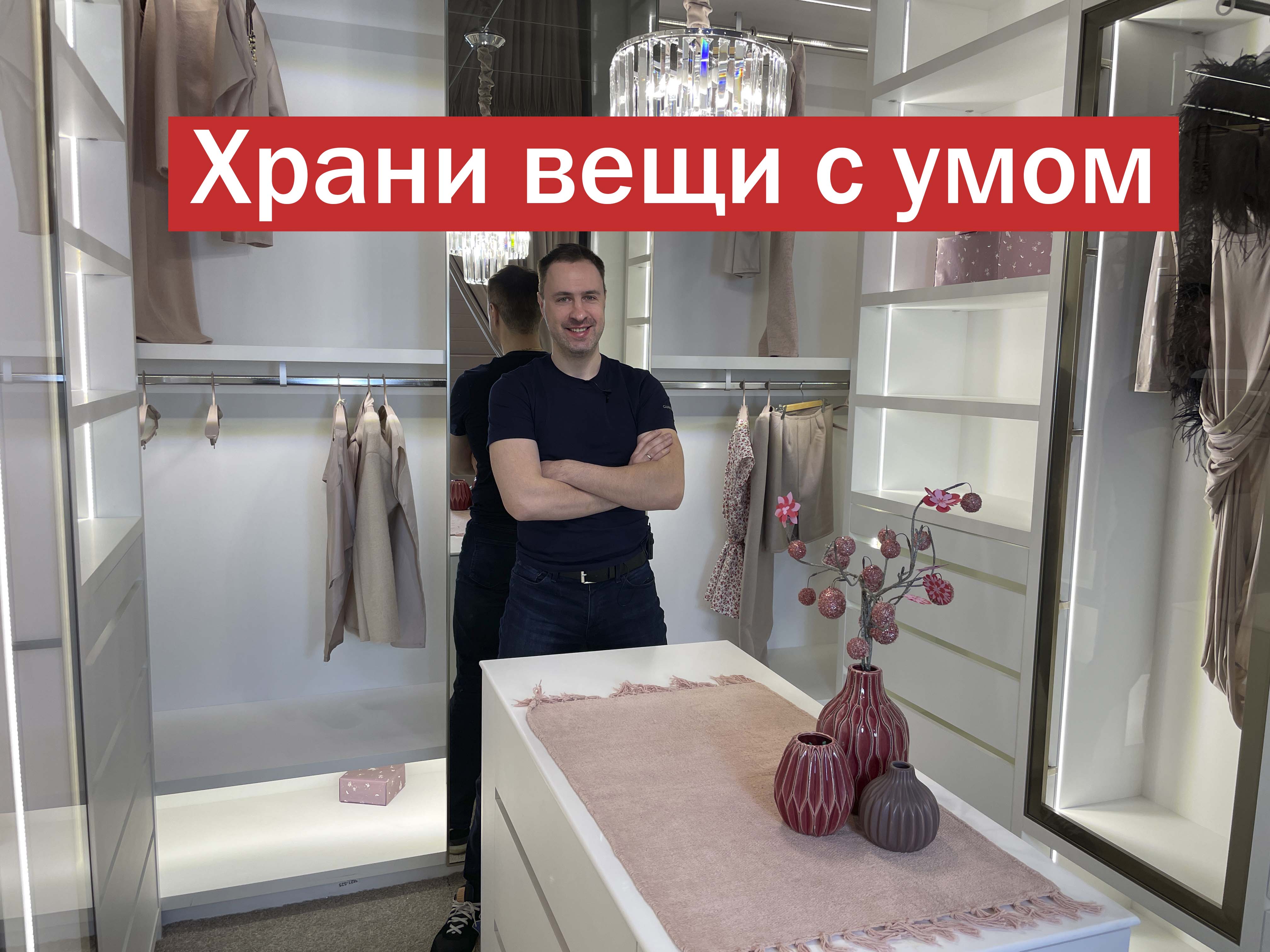 9 правил идеальной гардеробной. Посмотри и сэкономь кучу денег смотреть онлайн