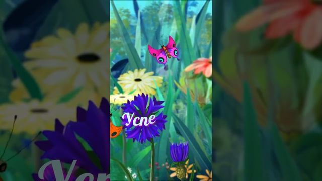 Пожелания добра и хорошего дня #shorts смотреть онлайн