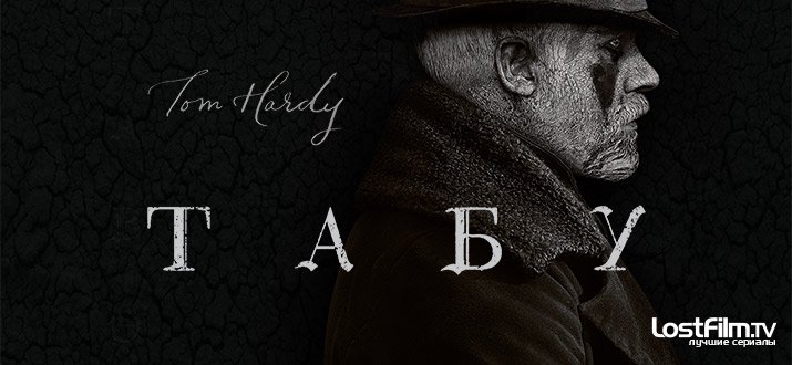Сериал ТАБУ - Том Харди HD смотреть онлайн