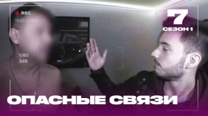 Опасные связи | Сезон 1 | Выпуск 7