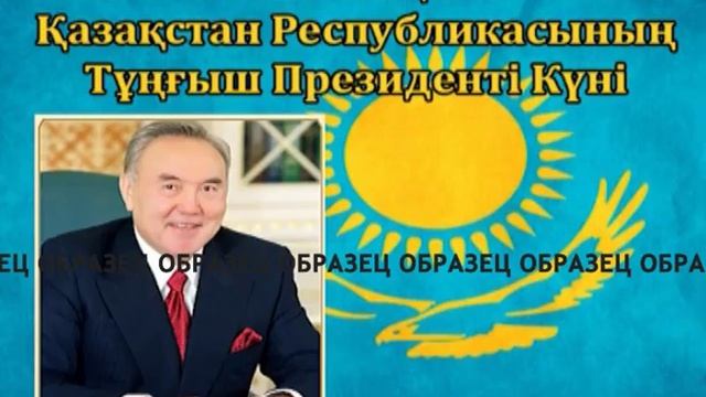 ДЕНЬ ПЕРВОГО ПРЕЗИДЕНТА РК рус каз смотреть онлайн