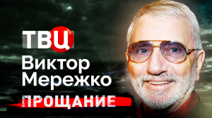 Виктор Мережко. Прощание