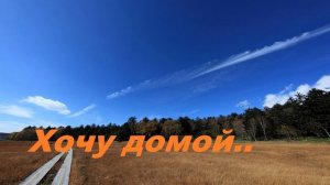Хочу домой..