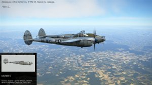 Американский истребитель P-38J-25. Варианты окраски и вооружения. Часть-2.
Симулятор «IL-2 Sturmovi