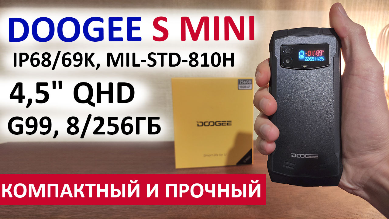 КОМПАКТНЫЙ И ПРОЧНЫЙ? DOOGEE S MINI - 4,5" QHD, G99, 8/256Гб, NFC, 50 МП, IP68/69K, MIL-STD-810H смотреть онлайн