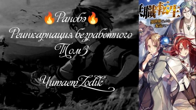 ?Ранобэ? Реинкарнация безработного. Том 3. Часть 1. Читает Zodik