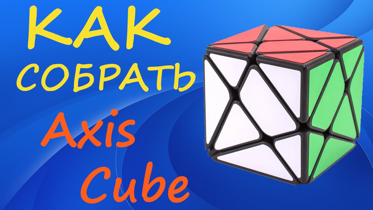 Как собрать Аксис Куб | How to Solve the Axis Cube | Tutorial смотреть онлайн