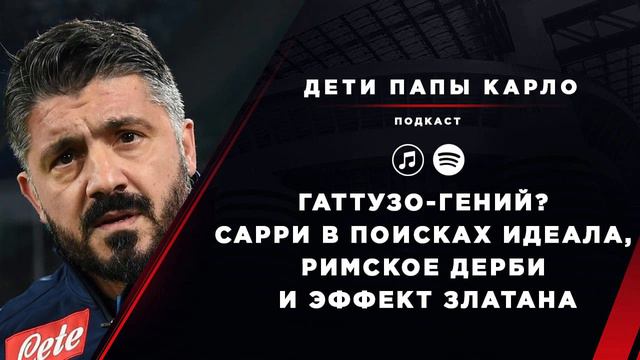 Гаттузо-гений? Сарри в поисках идеала, римское дерби и эффект Златана смотреть онлайн