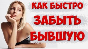 Как забыть бывшую жену и избавиться от зависимости после того, как жена ушла с детьми к любовнику