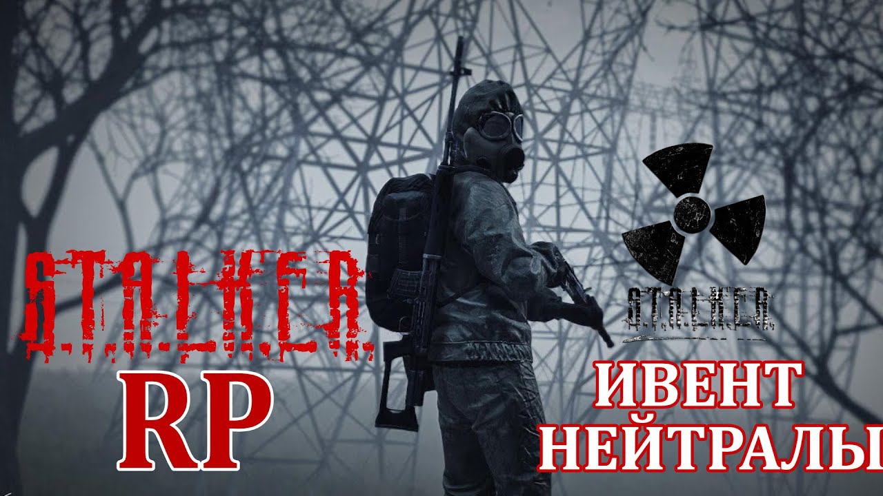 ИВЕНТ ГРУППИРОВКА НЕЙТРАЛЫ - STALKER RP DayZ смотреть онлайн