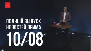 Новости Прима от 10.08