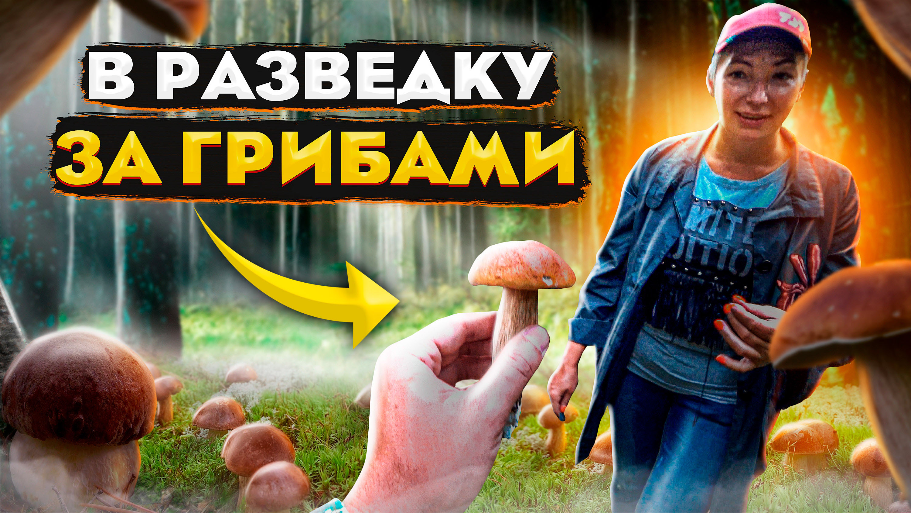 ?Белые грибы пошли?В поисках новых грибных мест?Много белых грибов?Белые грибы на каждом шагу? смотреть онлайн