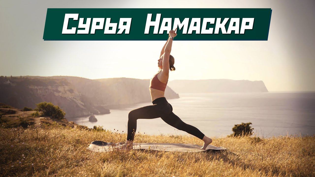 Приветствие солнцу. Сурья Намаскар. Утренняя практика. смотреть онлайн